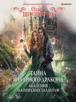 cover image of Академия Магических Талантов. Тайна янтарного дракона